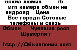 нокиа люмиа 1020 32гб 41 мгп камера обмен на андроид › Цена ­ 7 000 - Все города Сотовые телефоны и связь » Обмен   . Чувашия респ.,Шумерля г.